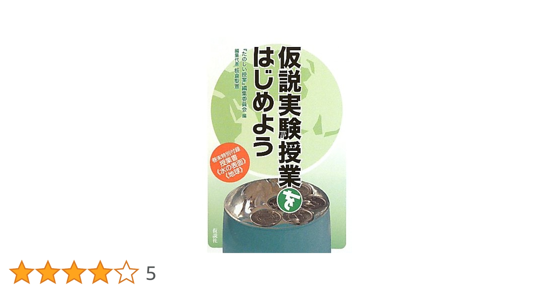 Amazon.co.jp: 仮説実験授業をはじめよう : 『たのしい授業